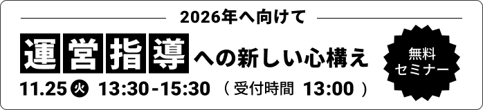 運営指導への新しい心構え