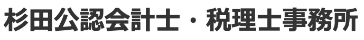 杉田公認会計士・税理士事務所