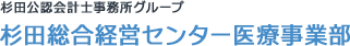 杉田総合経営センター 医療事業部