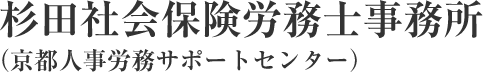 杉田社会保険労務士事務所