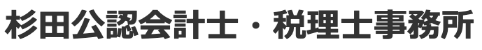 杉田公認会計士・税理士事務所