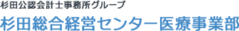 杉田総合経営センター 医療事業部