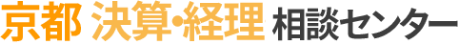 京都 決算・経理相談センター