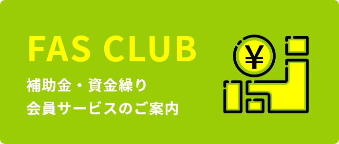 FAS CLUB補助金・資金繰り会員サービスのご案内